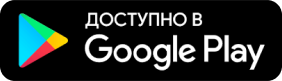 доступно в Google Play